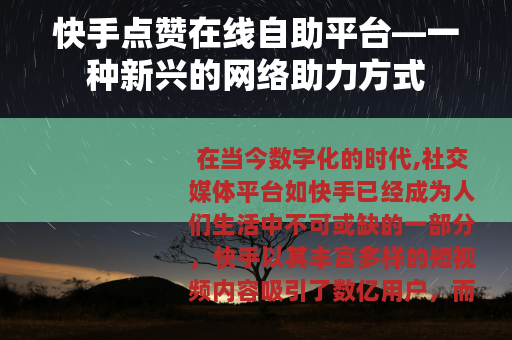 快手点赞在线自助平台—一种新兴的网络助力方式