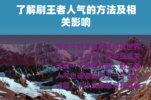 了解刷王者人气的方法及相关影响