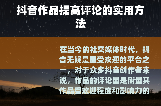抖音作品提高评论的实用方法