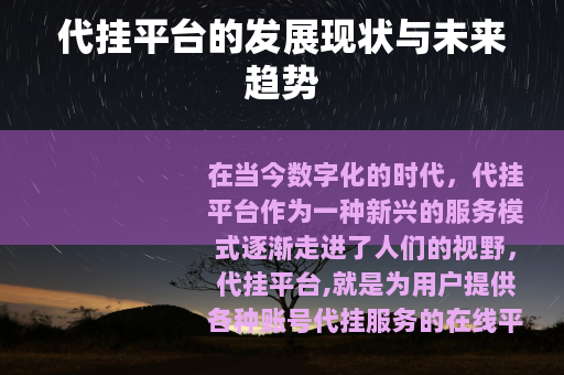 代挂平台的发展现状与未来趋势