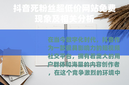 抖音死粉丝超低价网站免费现象及相关分析