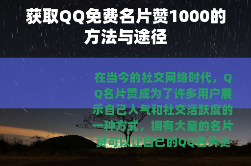 获取QQ免费名片赞1000的方法与途径