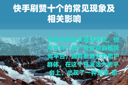 快手刷赞十个的常见现象及相关影响