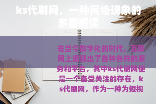 ks代刷网，一种网络现象的多面解读