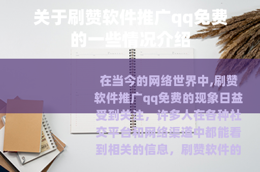 关于刷赞软件推广qq免费的一些情况介绍