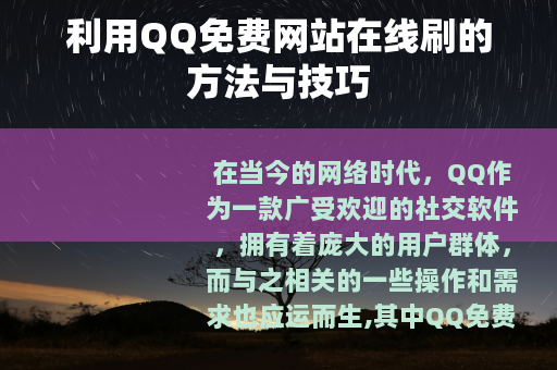 利用QQ免费网站在线刷的方法与技巧