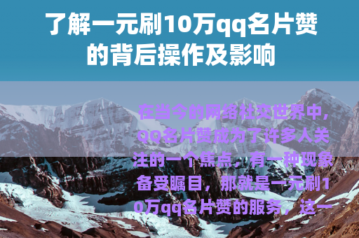 了解一元刷10万qq名片赞的背后操作及影响