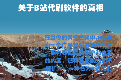 关于B站代刷软件的真相