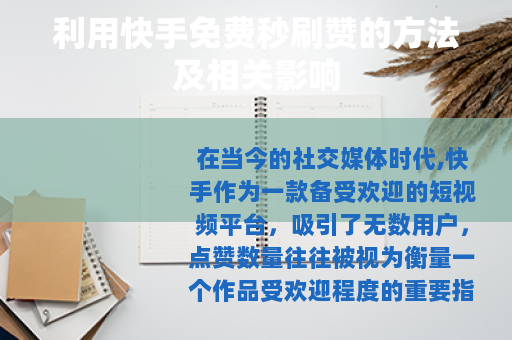 利用快手免费秒刷赞的方法及相关影响