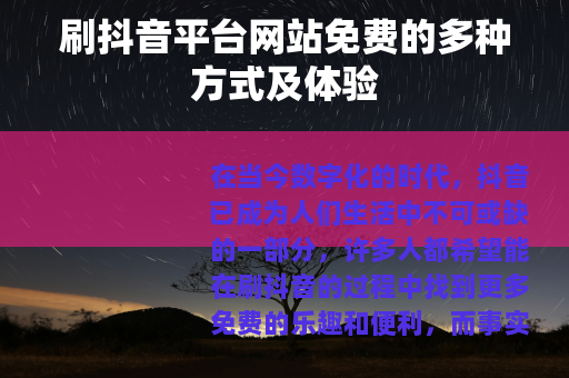 刷抖音平台网站免费的多种方式及体验