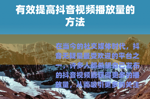 有效提高抖音视频播放量的方法