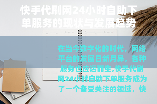 快手代刷网24小时自助下单服务的现状与发展趋势