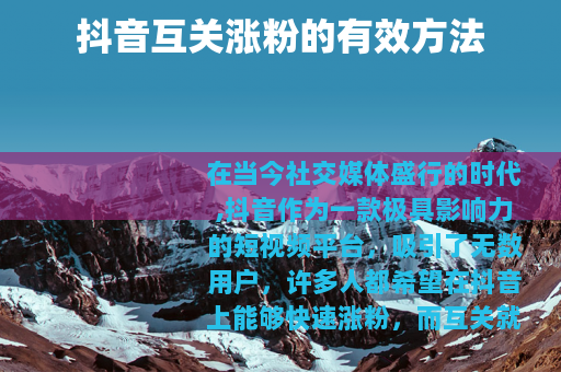 抖音互关涨粉的有效方法