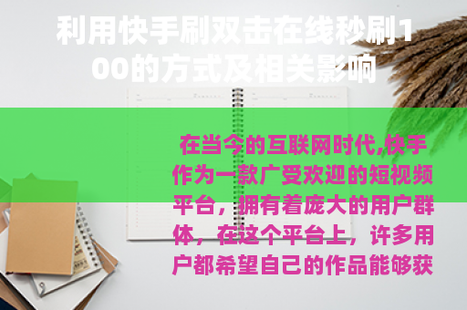 利用快手刷双击在线秒刷100的方式及相关影响