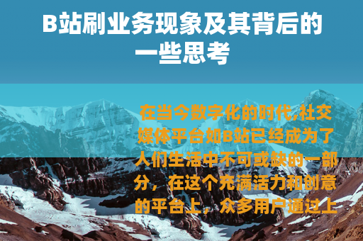 B站刷业务现象及其背后的一些思考