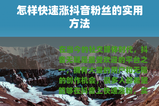 怎样快速涨抖音粉丝的实用方法