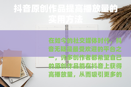 抖音原创作品提高播放量的实用方法