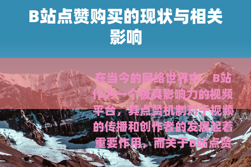 B站点赞购买的现状与相关影响