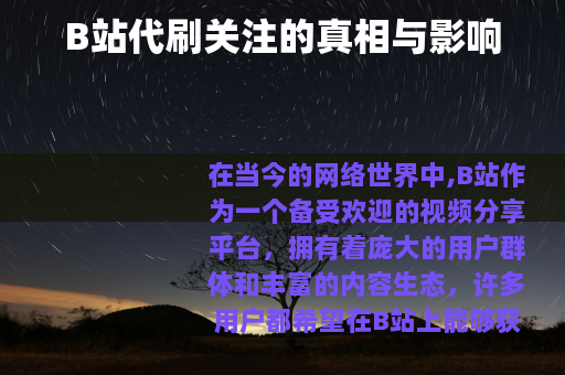 B站代刷关注的真相与影响