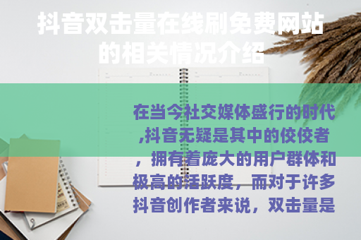 抖音双击量在线刷免费网站的相关情况介绍