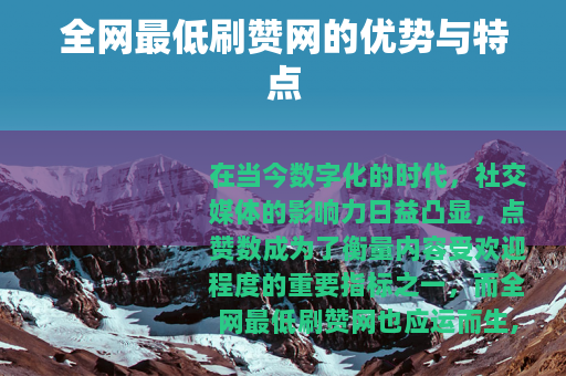 全网最低刷赞网的优势与特点