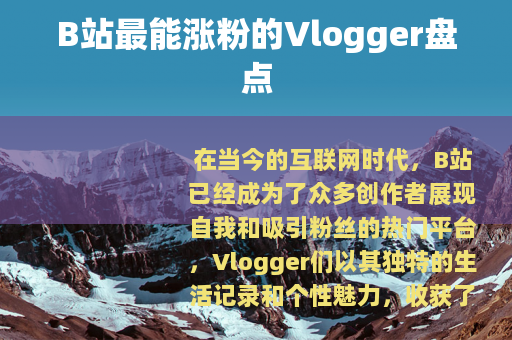 B站最能涨粉的Vlogger盘点