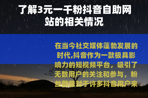 了解3元一千粉抖音自助网站的相关情况