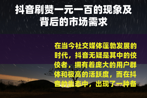 抖音刷赞一元一百的现象及背后的市场需求