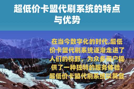 超低价卡盟代刷系统的特点与优势