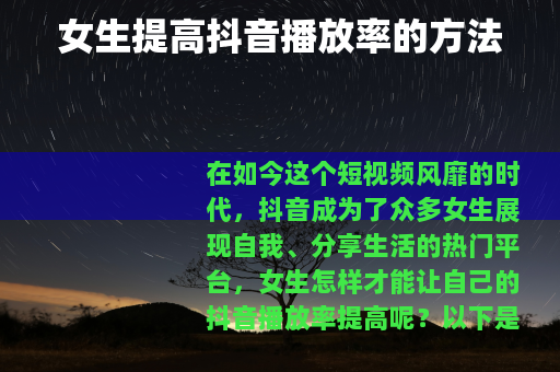 女生提高抖音播放率的方法