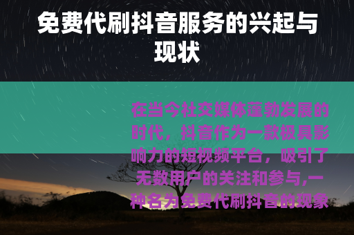 免费代刷抖音服务的兴起与现状