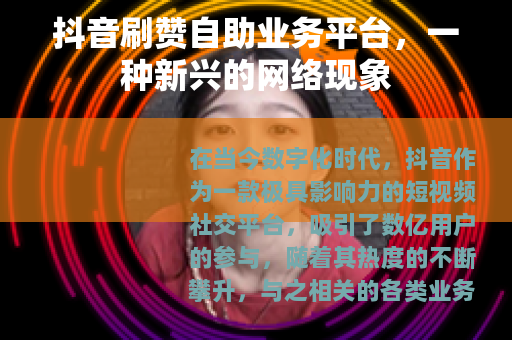 抖音刷赞自助业务平台，一种新兴的网络现象