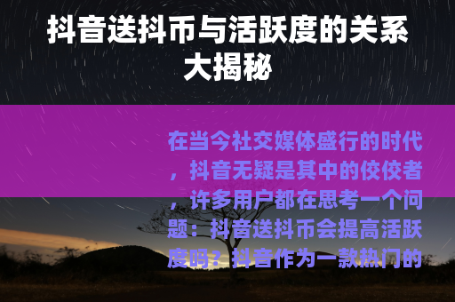 抖音送抖币与活跃度的关系大揭秘
