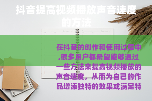 抖音提高视频播放声音速度的方法