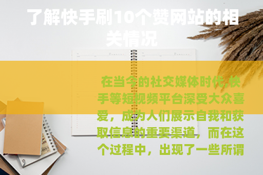 了解快手刷10个赞网站的相关情况