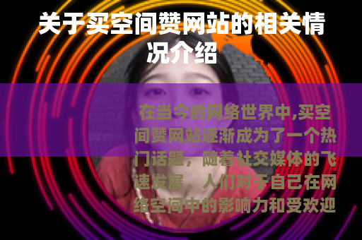 关于买空间赞网站的相关情况介绍