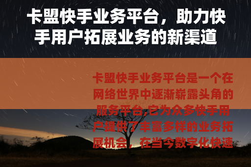 卡盟快手业务平台，助力快手用户拓展业务的新渠道