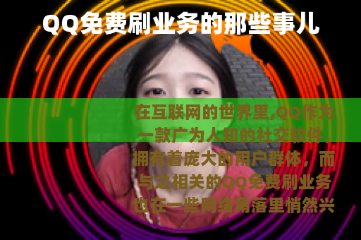 QQ免费刷业务的那些事儿