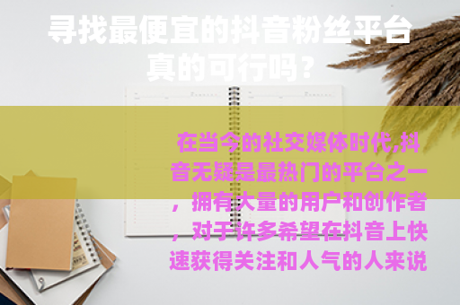 寻找最便宜的抖音粉丝平台真的可行吗？