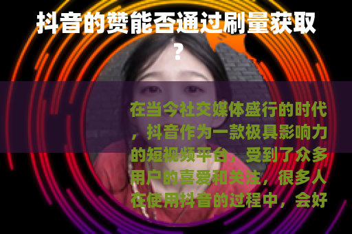 抖音的赞能否通过刷量获取？