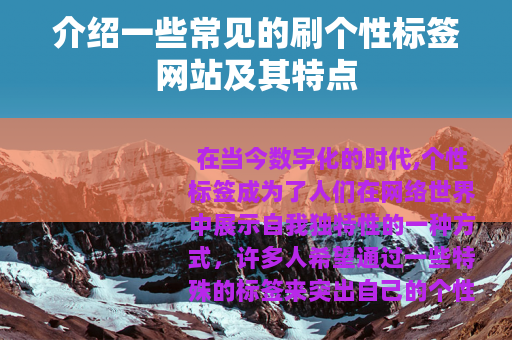 介绍一些常见的刷个性标签网站及其特点 介绍一些常见的刷个性标签网站及其特点