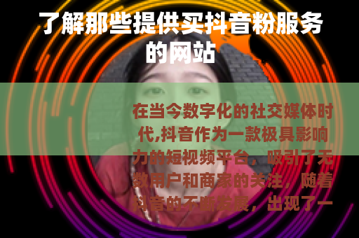 了解那些提供买抖音粉服务的网站 了解那些提供买抖音粉服务的网站