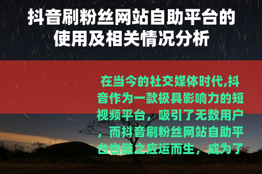 抖音刷粉丝网站自助平台的使用及相关情况分析
