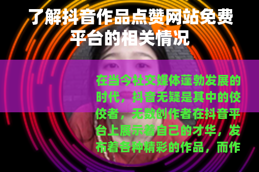 了解抖音作品点赞网站免费平台的相关情况