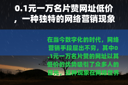 0.1元一万名片赞网址低价，一种独特的网络营销现象