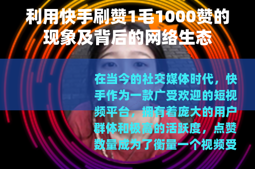利用快手刷赞1毛1000赞的现象及背后的网络生态 利用快手刷赞1毛1000赞的现象及背后的网络生态