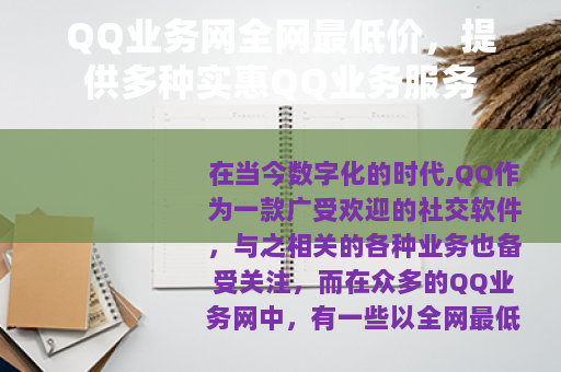 QQ业务网全网最低价，提供多种实惠QQ业务服务