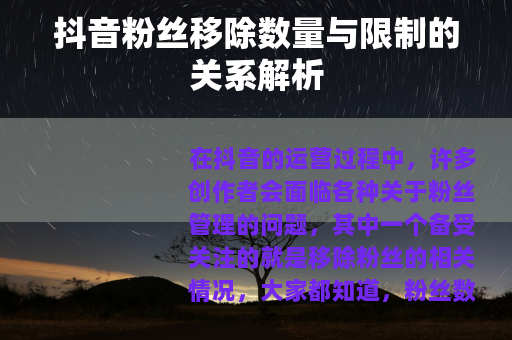 抖音粉丝移除数量与限制的关系解析