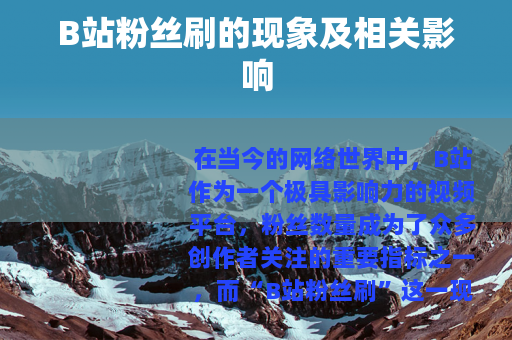 B站粉丝刷的现象及相关影响
