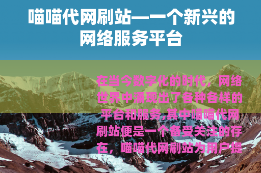 喵喵代网刷站—一个新兴的网络服务平台 喵喵代网刷站—一个新兴的网络服务平台